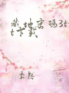 藏地密码3txt下载