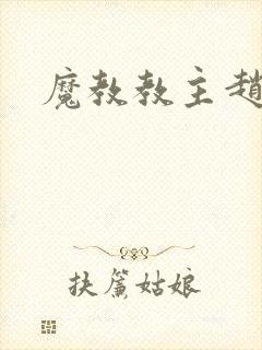 魔教教主赵小猫