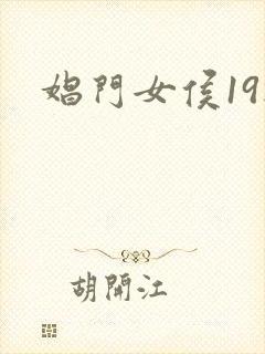 娼门女侯19楼
