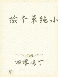 捡个单纯小娇妻