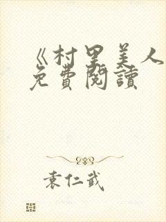 《村里美人香》免费阅读