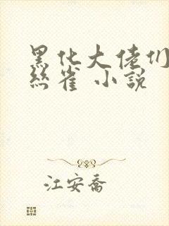 黑化大佬们的金丝雀 小说