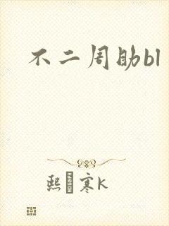 不二周助bl