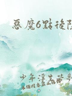 恶魔6点后院