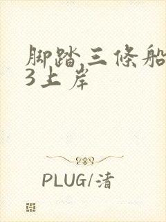 脚踏三条船1v3上岸