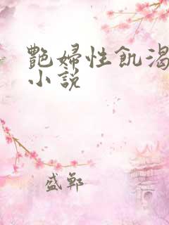 艳妇性饥渴短篇小说