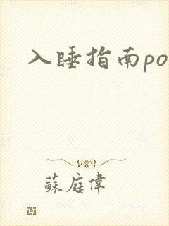 入睡指南po粟