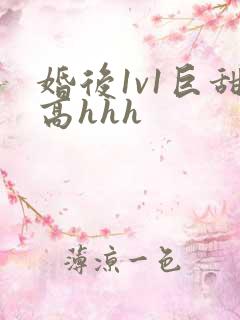 婚后1v1巨甜高hhh