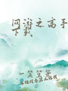 网游之高手寂寞下载