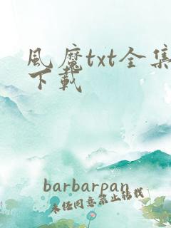 风魔txt全集下载