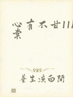 心有不甘11h棠