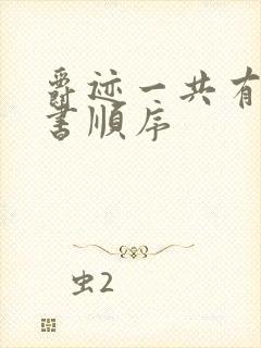 爵迹一共有几本书顺序