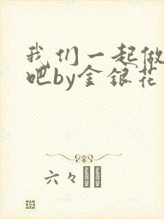 我们一起做游戏吧by金银花