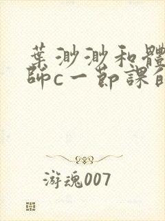 叶渺渺和体育老师c一节课的作文