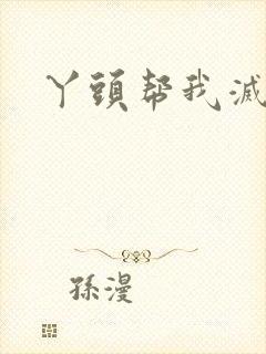 丫头帮我灭灭火