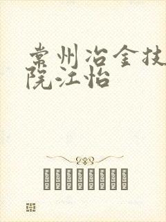 常州冶金技师学院江怡