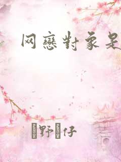 网恋对象是我哥