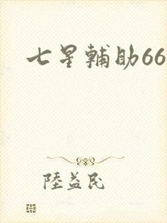 七星辅助666
