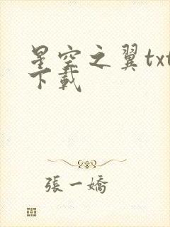 星空之翼txt下载