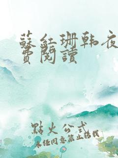 苏红珊韩夜霖免费阅读