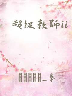 超级教师ii