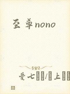 至尊nono