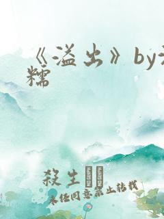 《溢出》by沈糯