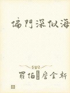 偏门深似海
