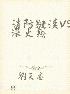 消防糙汉VS水深火热