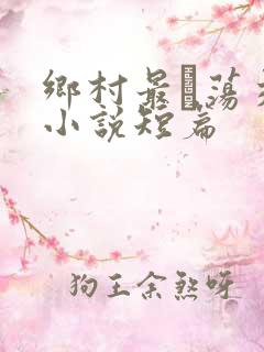 乡村最婬荡交换小说短篇