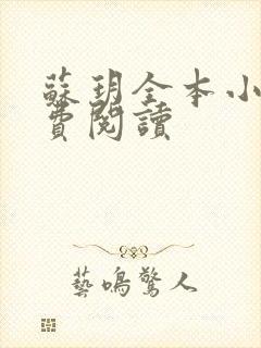 苏玥全本小说免费阅读