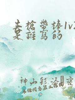 夹枪带棒1v2是谁写的