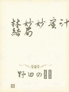 林妙妙蜜汁樱桃结局