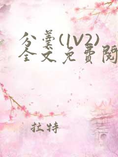 分羹(1V2)全文免费阅读