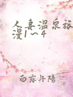 人妻温泉旅馆动漫1～4