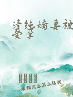 清纯娇妻被播种受孕