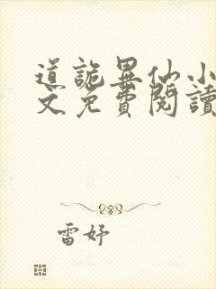 道诡异仙小说全文免费阅读