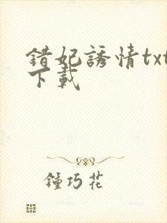 错妃诱情txt下载