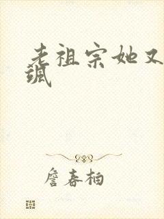 老祖宗她又美又飒