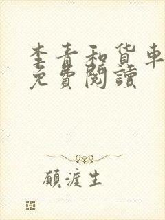 李青和货车老陈免费阅读