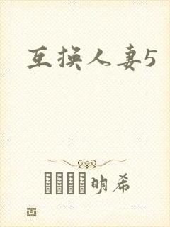 互换人妻5
