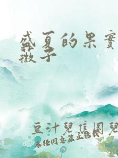 盛夏的果实 小薇子