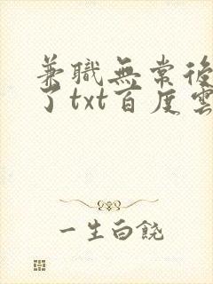 兼职无常后我红了txt百度云