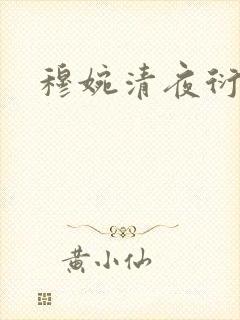 穆婉清夜衍小说