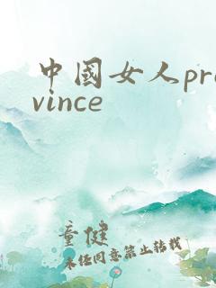 中国女人province