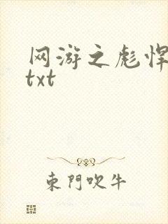 网游之彪悍人生txt