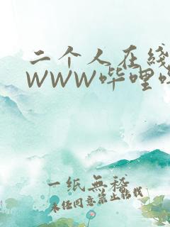 二个人在线观看WWW哔哩哔哩