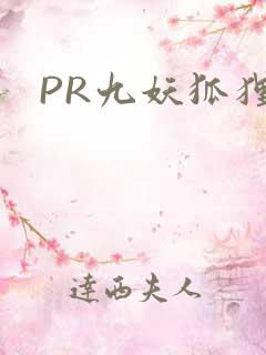 PR九妖狐狸