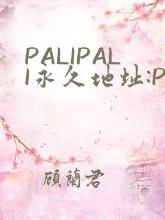 PALIPALI永久地址:PALI.LOVE