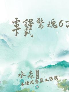 电锯惊魂6高清下载